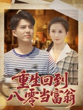 重生回到八零当富翁（80集）谢家豪&繆佳汝 (2025)-米创网