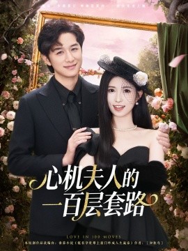 心机夫人的一百层套路（61集）故明＆林嘉慧 (2025)-米创网