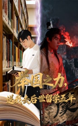 举国之力，送我去后世留学五年（70集）彭梦涵&陆天玮 (2025)-米创网