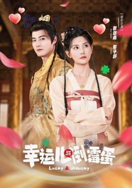 幸运儿与倒霉蛋（49集）郭迦南＆黎子舒 (2025)-米创网