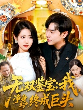 无双鉴宝：我净身出户，终成巨头（109集）张如意＆刘晨宇 (2025)-米创网