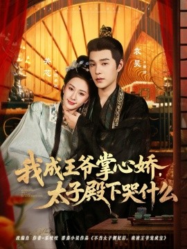 我成王爷掌心娇，太子殿下哭什么（78集）袁昊＆关芯 (2025)-米创网