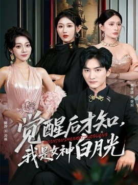 觉醒后才知，我是女神白月光（62集）黄昱清＆铭汐 (2025)-米创网