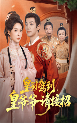 皇孙驾到，皇爷爷请接招（71集）盛以婕&郑纪元 (2025)-米创网