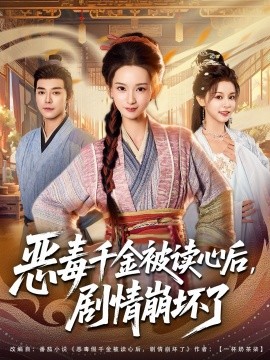恶毒千金被读心后，剧情崩坏了（81集）袁志颖＆李洁雅 (2025)-米创网