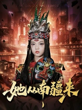她从南疆来（54集）段平＆成梓菡 (2025)-米创网