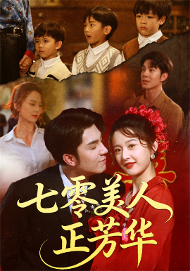 七零美人正芳华（70集）李佳琛（秦琛琛）&李博洋 (2025)-米创网