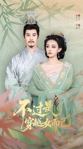 不过是穿越女而已（80集）萨钢云&鞠可儿 (2025)-米创网