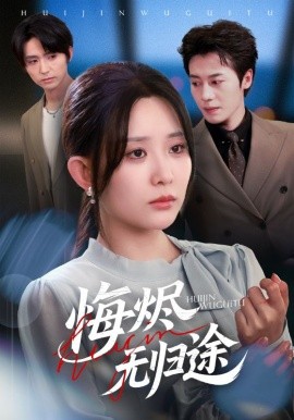 悔烬无归途（71集）李智颖&朱旌豪 (2025)-米创网