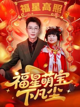 福星萌宝下凡尘（59集）(2025)-米创网