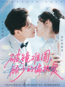 破镜难圆，顾少的偏执爱（81集）任伯涛＆郝婉彤 (2025)-米创网