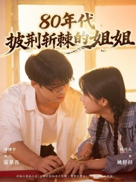 80年代，披荆斩棘的姐姐（61集）周博宇＆何可人 (2025)-米创网