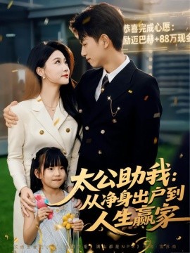 太公助我：从净身出户到人生赢家（80集）冯瑞&鲜嘉臣 (2025)-米创网