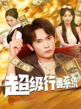 超级行善系统（80集）李泽雨&李净宇 (2025)-米创网