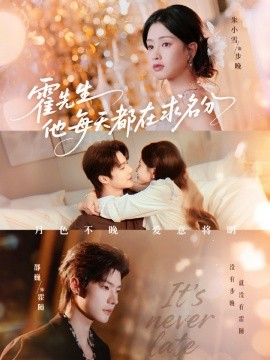 霍先生他每天都在求名分&月色（114集）邵巍＆朱小雪 (2025)-米创网