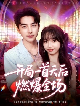 开局一首天后燃爆全场（86集）吴昊＆杨琳 (2025)-米创网