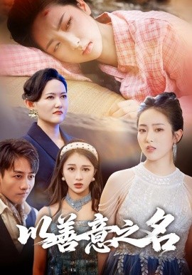 以善意之名（45集）黄傲&姚杭辰 (2025)-米创网