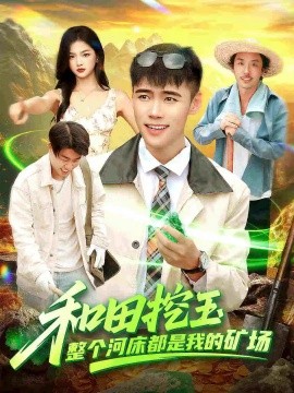 和田挖玉整个河床都是我的矿场（108集）王行宇＆徐一礼 (2025)-米创网
