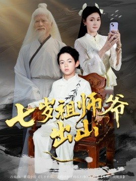 七岁祖师爷出山（80集）胡睿&夏末 (2025)-米创网