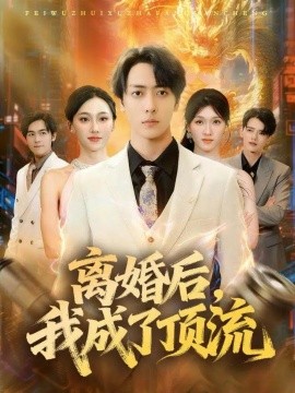 离婚后，我成了顶流（72集）宁布&关钦阳 (2025)-米创网