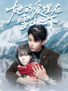 她的爱埋在雪山之下＆爱在雪山下（60集）张贻乔&苏逸阳 (2025)-米创网