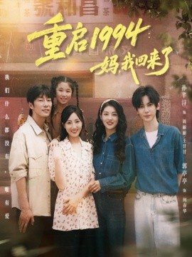 重启1994：妈，我回来了（69集）孙芊浔＆郭亭亭 (2025)-米创网