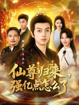 仙尊归来，强亿点怎么了（81集）鲜嘉臣＆叶婧依 (2025)-米创网