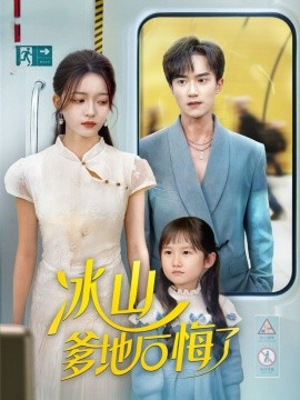 冰山爹地后悔了（60集）李永臻&刘苗苗 (2025)-米创网