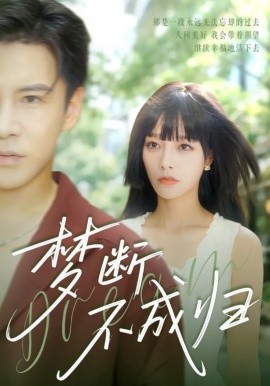 梦断不成归（61集）李子锋＆李胜楠 (2025)-米创网