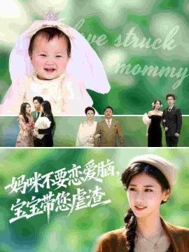 妈咪不要恋爱脑，宝宝带您虐渣（56集）杨晓婷&王宇港 (2025)-米创网