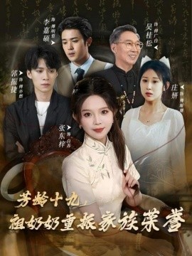 芳龄十九，祖奶奶重振家族荣誉（60集）张东梓(2025)-米创网