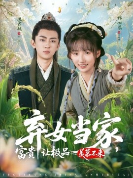 弃女当家，富贵让极品羡慕不来（81集）(2025)-米创网
