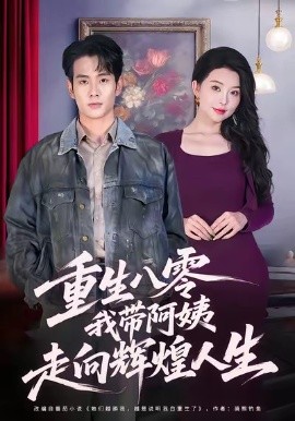 重生八零，我带阿姨走向辉煌人生（96集）徐晨皓＆梦露 (2025)-米创网