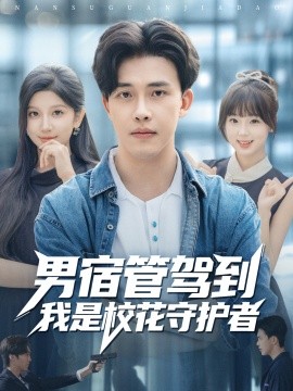 男宿管驾到我是校花守护者（76集）陆绎方＆布衣涵 (2025)-米创网
