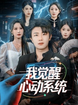 我觉醒心动系统（71集）延航宇＆言亿迦 (2025)-米创网