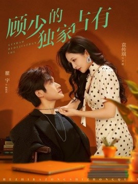 顾少的独家占有（66集）袁传琪&瞿宇 (2025)-米创网