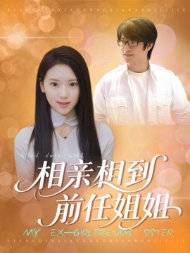 相亲相到前任姐姐（23集）(2025)-米创网