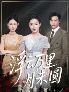 浮云万里月未圆（100集）李彬航＆蔡滟静 (2025)-米创网
