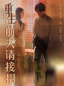 重生80前夫请接招（80集）张美玲＆莫书铭 (2025)-米创网