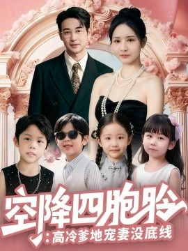 空降四胞胎：高冷爹地宠妻没底线（75集）丁映智&王晶晶 (2025)-米创网