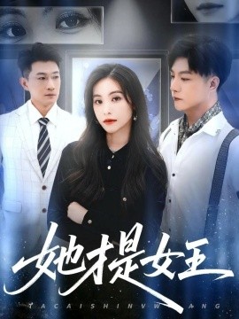 她才是女王（60集）赵凯&白珏 (2025)-米创网
