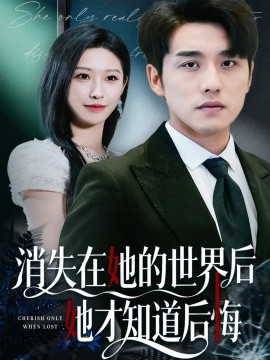 消失在她的世界后她才知道后悔（61集）张宇翔＆秦玺 (2025)-米创网