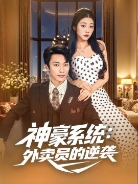神豪系统：外卖员的逆袭（84集）王泊渊&齐惠昭 (2025)-米创网