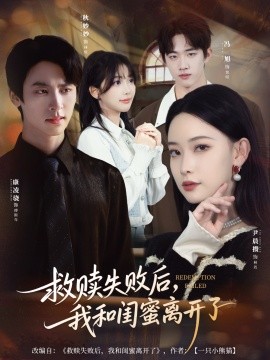 救赎失败后，我和闺蜜离开了（80集）康凌骁＆尹晨攒 (2025)-米创网