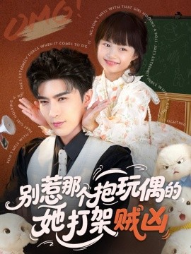别惹那个抱玩偶的，她打架贼凶（65集）李柏言＆俞奕宁 (2025)-米创网