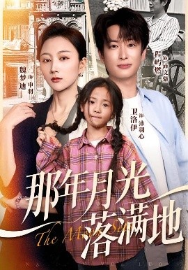 那年月光落满地（60集）魏梦迪&程屿燃 (2025)-米创网