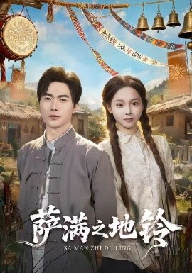 萨满之地铃（54集）罗佳豪＆陈舒宜 (2025)-米创网
