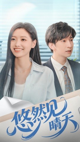 悠然见晴天（70集）韩旭＆王梦佳 (2025)-米创网