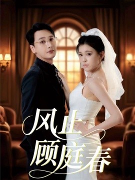 风止顾庭春（51集）陈奕木＆贾熙宁 (2025)-米创网