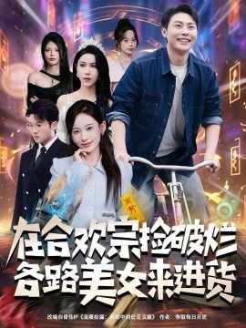 在合欢宗捡破烂各路美女来进货（80集）肖智夫&张思琦 (2025)-米创网